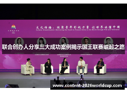 联合创办人分享三大成功案例揭示国王联赛崛起之路