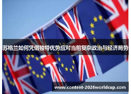 苏格兰如何凭借独特优势应对当前复杂政治与经济局势