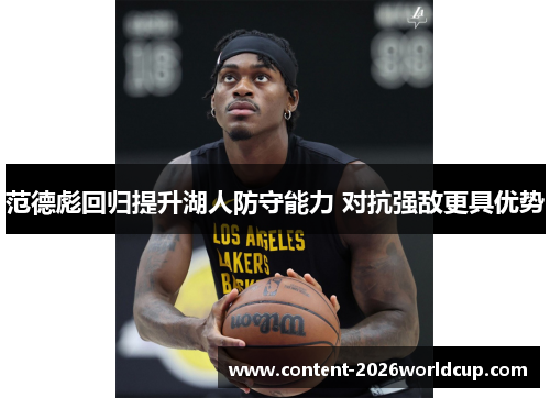 范德彪回归提升湖人防守能力 对抗强敌更具优势