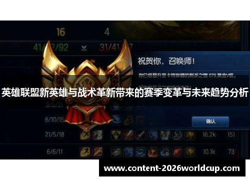 英雄联盟新英雄与战术革新带来的赛季变革与未来趋势分析
