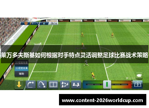 莱万多夫斯基如何根据对手特点灵活调整足球比赛战术策略 莱万多夫斯基如何根据对手特点灵活调整足球比赛战术策略