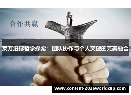 莱万进球哲学探索:团队协作与个人突破的完美融合 莱万进球哲学探索:团队协作与个人突破的完美融合