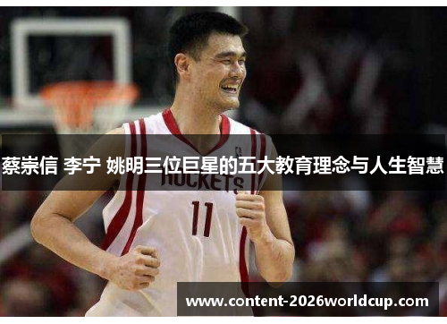 蔡崇信 李宁 姚明三位巨星的五大教育理念与人生智慧