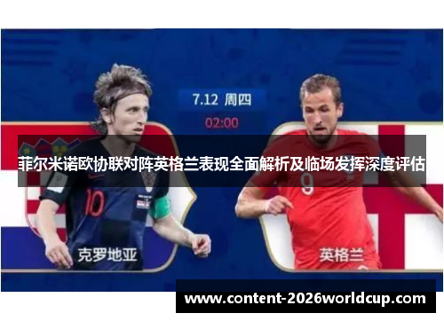 菲尔米诺欧协联对阵英格兰表现全面解析及临场发挥深度评估