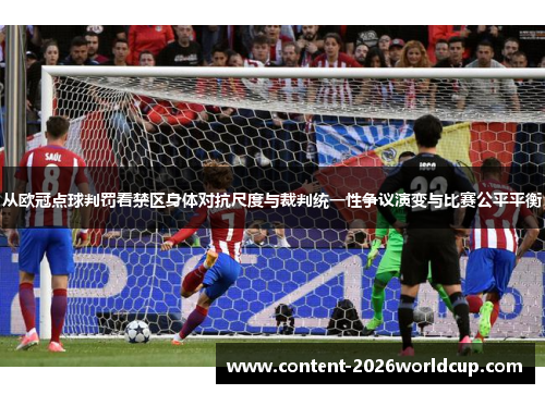 从欧冠点球判罚看禁区身体对抗尺度与裁判统一性争议演变与比赛公平平衡
