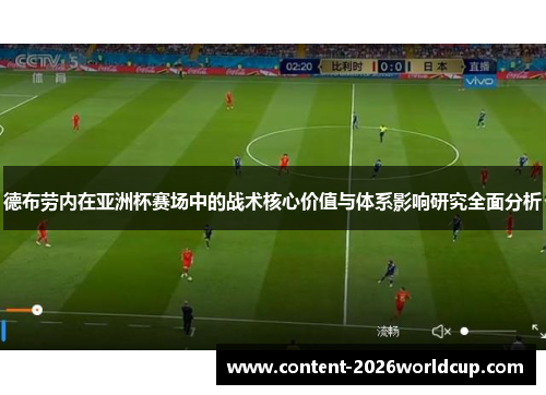 德布劳内在亚洲杯赛场中的战术核心价值与体系影响研究全面分析