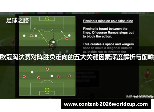 欧冠淘汰赛对阵胜负走向的五大关键因素深度解析与前瞻