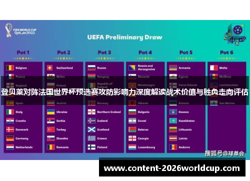 登贝莱对阵法国世界杯预选赛攻防影响力深度解读战术价值与胜负走向评估