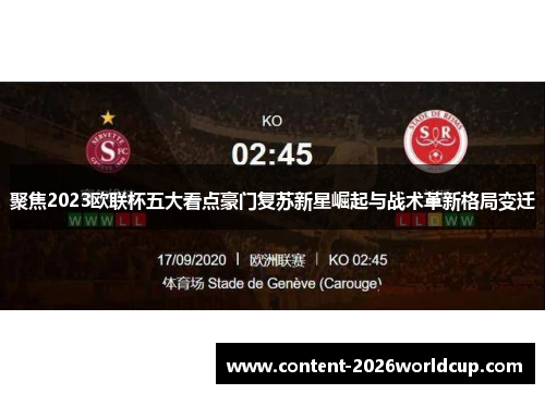 聚焦2023欧联杯五大看点豪门复苏新星崛起与战术革新格局变迁