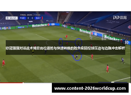 欧冠强强对话战术博弈高位逼抢与快速转换的胜负密码控球压迫与边路冲击解析