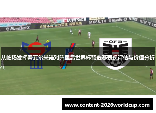 从临场发挥看菲尔米诺对阵里昂世界杯预选赛表现评估与价值分析