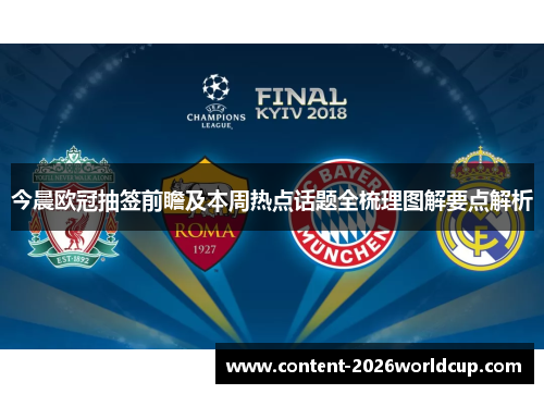 今晨欧冠抽签前瞻及本周热点话题全梳理图解要点解析