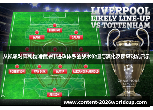 从凯恩对阵利物浦看法甲进攻体系的战术价值与演化及顶级对抗启示