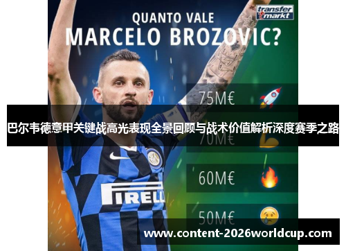 巴尔韦德意甲关键战高光表现全景回顾与战术价值解析深度赛季之路 巴尔韦德意甲关键战高光表现全景回顾与战术价值解析深度赛季之路