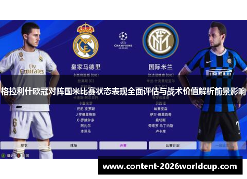 格拉利什欧冠对阵国米比赛状态表现全面评估与战术价值解析前景影响