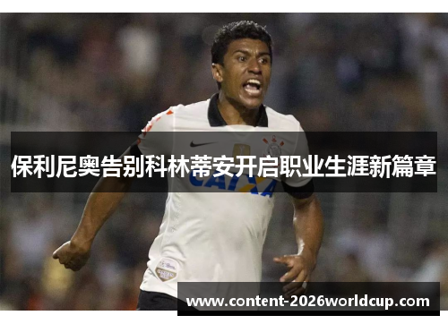 保利尼奥告别科林蒂安开启职业生涯新篇章