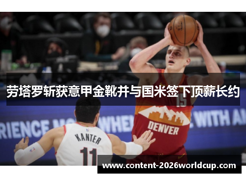 劳塔罗斩获意甲金靴并与国米签下顶薪长约 劳塔罗斩获意甲金靴并与国米签下顶薪长约