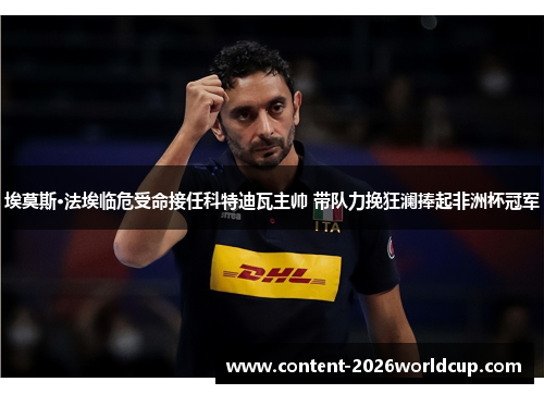 埃莫斯·法埃临危受命接任科特迪瓦主帅 带队力挽狂澜捧起非洲杯冠军 埃莫斯·法埃临危受命接任科特迪瓦主帅 带队力挽狂澜捧起非洲杯冠军