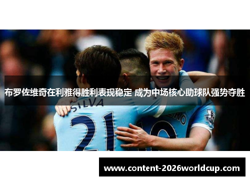 布罗佐维奇在利雅得胜利表现稳定 成为中场核心助球队强势夺胜 布罗佐维奇在利雅得胜利表现稳定 成为中场核心助球队强势夺胜