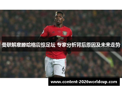 曼联解雇滕哈格震惊足坛 专家分析背后原因及未来走势 曼联解雇滕哈格震惊足坛 专家分析背后原因及未来走势