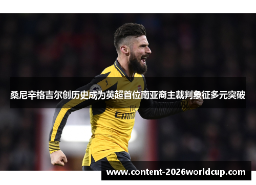 桑尼辛格吉尔创历史成为英超首位南亚裔主裁判象征多元突破