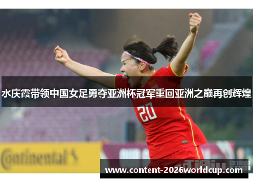 水庆霞带领中国女足勇夺亚洲杯冠军重回亚洲之巅再创辉煌 水庆霞带领中国女足勇夺亚洲杯冠军重回亚洲之巅再创辉煌