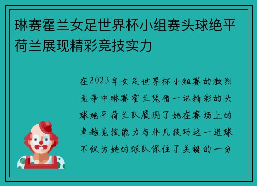 琳赛霍兰女足世界杯小组赛头球绝平荷兰展现精彩竞技实力