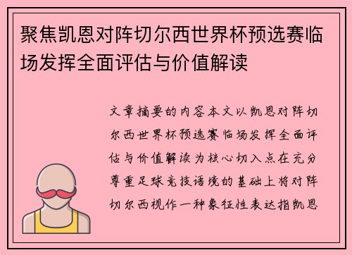 聚焦凯恩对阵切尔西世界杯预选赛临场发挥全面评估与价值解读