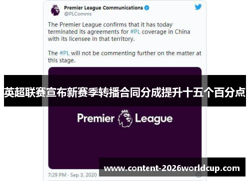 英超联赛宣布新赛季转播合同分成提升十五个百分点