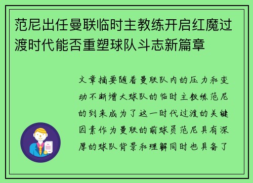 范尼出任曼联临时主教练开启红魔过渡时代能否重塑球队斗志新篇章