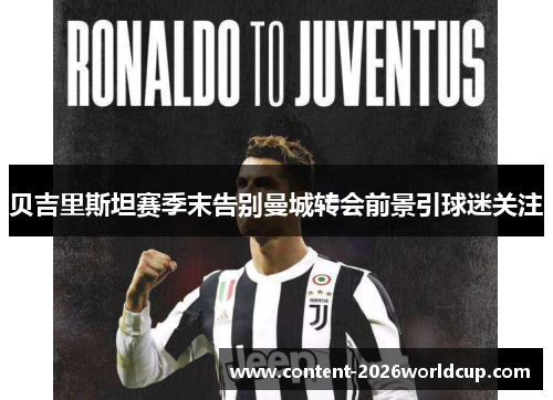 贝吉里斯坦赛季末告别曼城转会前景引球迷关注