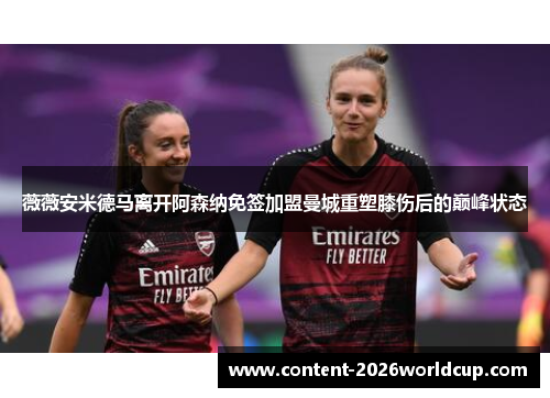 薇薇安米德马离开阿森纳免签加盟曼城重塑膝伤后的巅峰状态 薇薇安米德马离开阿森纳免签加盟曼城重塑膝伤后的巅峰状态