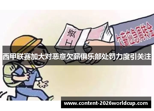 西甲联赛加大对恶意欠薪俱乐部处罚力度引关注