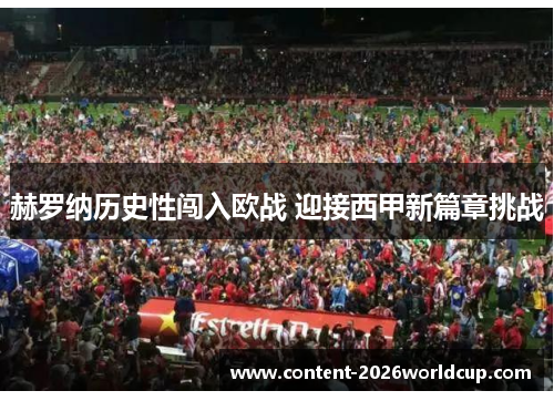赫罗纳历史性闯入欧战 迎接西甲新篇章挑战