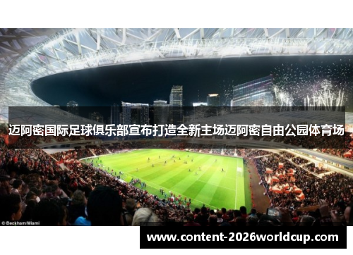 迈阿密国际足球俱乐部宣布打造全新主场迈阿密自由公园体育场 迈阿密国际足球俱乐部宣布打造全新主场迈阿密自由公园体育场