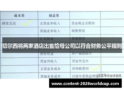 切尔西将两家酒店出售给母公司以符合财务公平规则