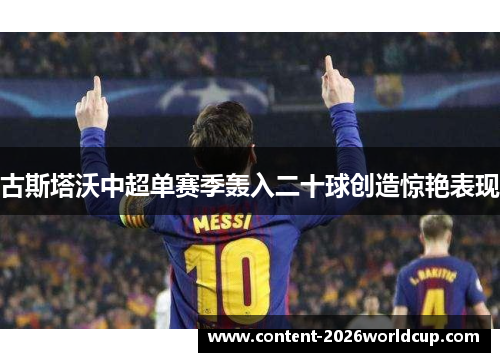 古斯塔沃中超单赛季轰入二十球创造惊艳表现