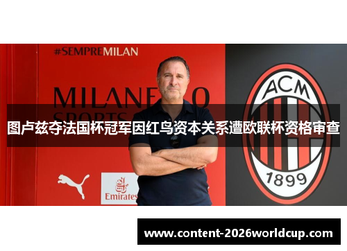图卢兹夺法国杯冠军因红鸟资本关系遭欧联杯资格审查