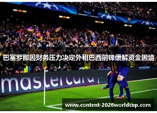 巴塞罗那因财务压力决定外租巴西前锋缓解资金困境