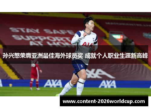 孙兴慜荣膺亚洲最佳海外球员奖 成就个人职业生涯新高峰