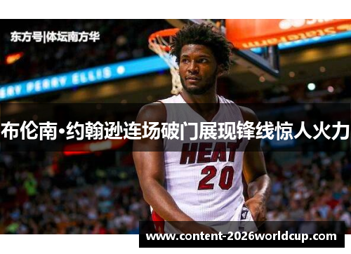 布伦南·约翰逊连场破门展现锋线惊人火力