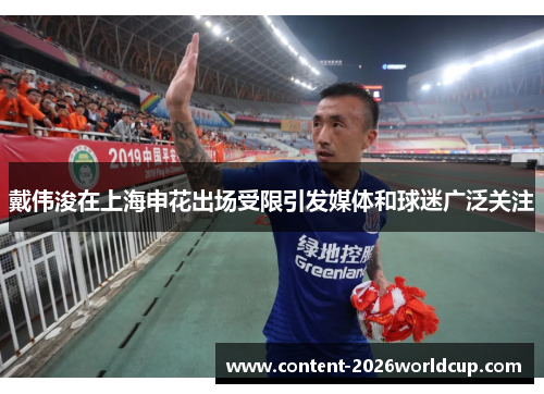 戴伟浚在上海申花出场受限引发媒体和球迷广泛关注