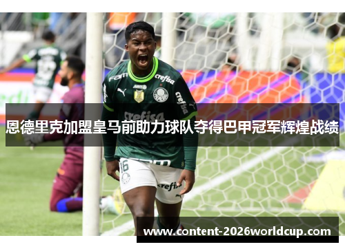恩德里克加盟皇马前助力球队夺得巴甲冠军辉煌战绩