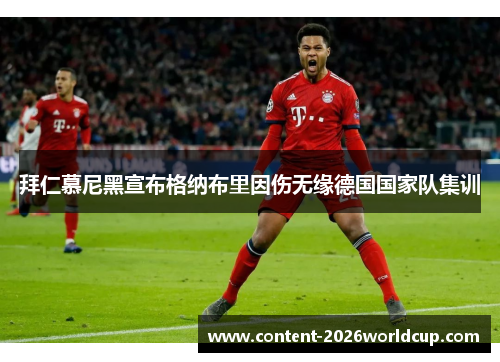 拜仁慕尼黑宣布格纳布里因伤无缘德国国家队集训