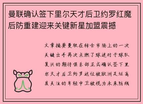 曼联确认签下里尔天才后卫约罗红魔后防重建迎来关键新星加盟震撼