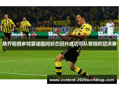 桑乔租借多特蒙德期间状态回升成功带队晋级欧冠决赛