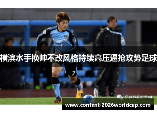 横滨水手换帅不改风格持续高压逼抢攻势足球