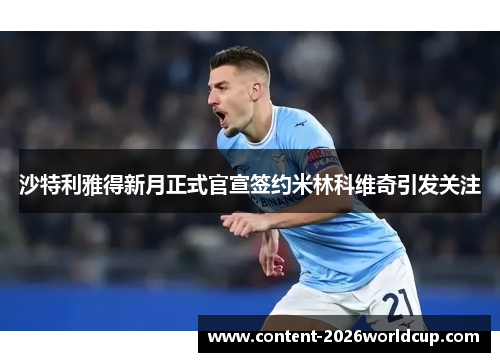 沙特利雅得新月正式官宣签约米林科维奇引发关注