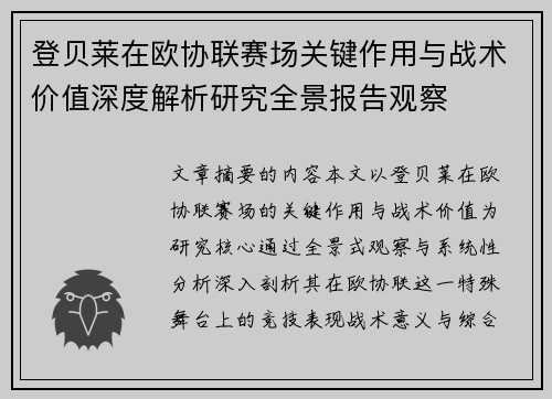 登贝莱在欧协联赛场关键作用与战术价值深度解析研究全景报告观察