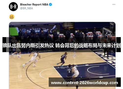 狼队出售努内斯引发热议 转会背后的战略布局与未来计划